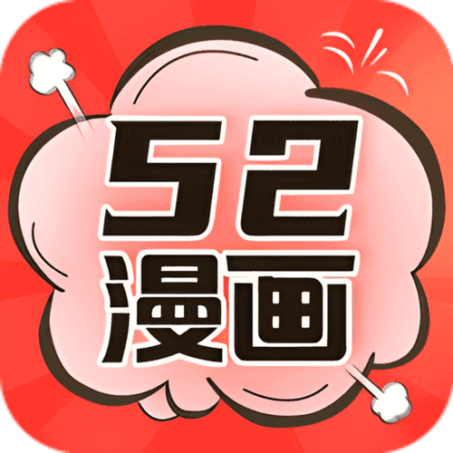 52漫画免广告缩略图