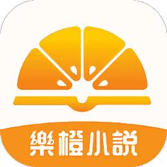 橙子小说app