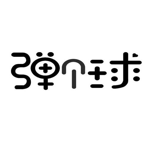 弹个球吧游戏截图
