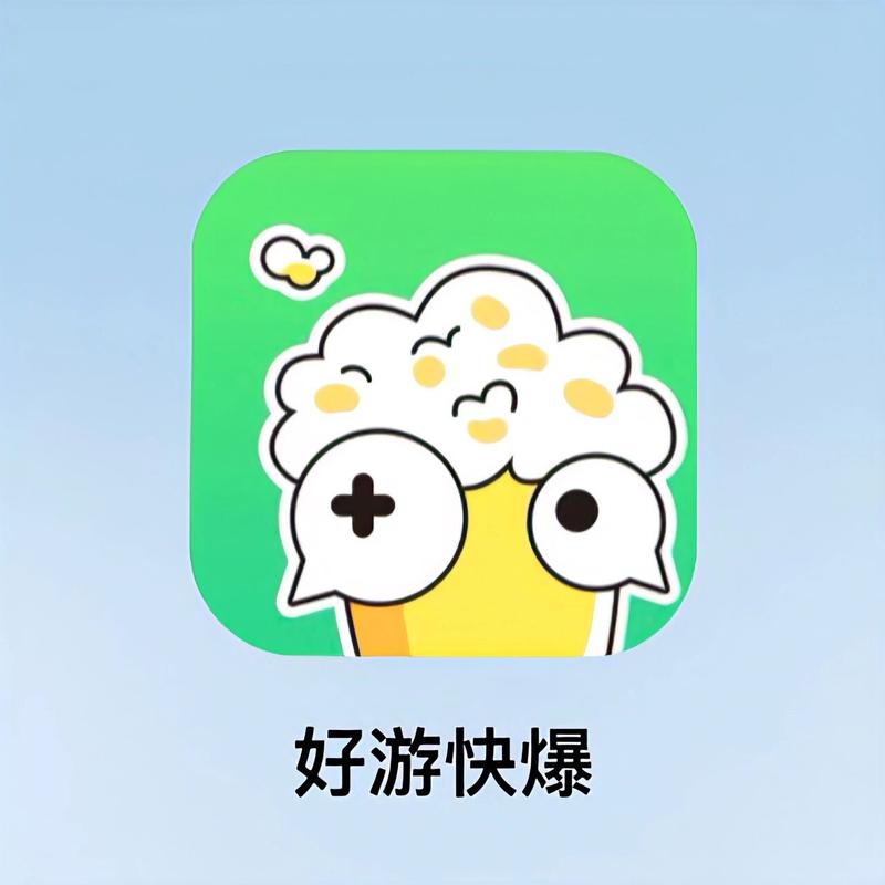 好游快爆破解