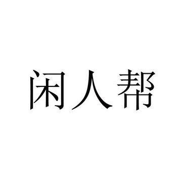 闲人帮APP官网版游戏截图