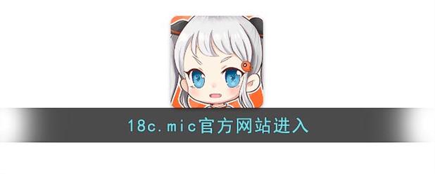 18c.jmcomic.mic游戏截图