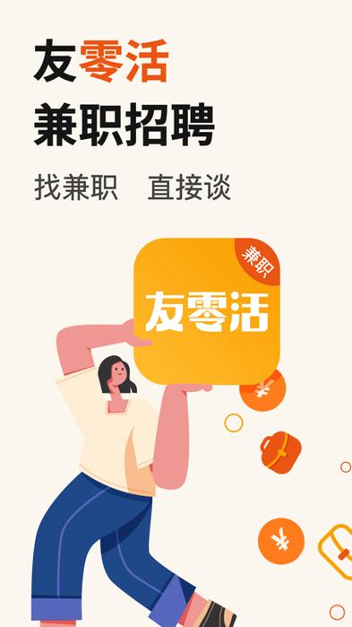 友零活兼职游戏截图