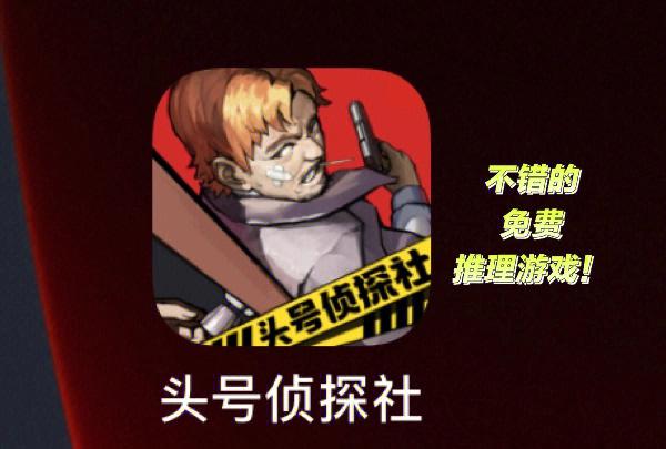 头号侦探社游戏截图