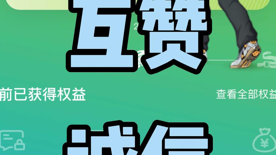 互赞联盟2021最新版本缩略图