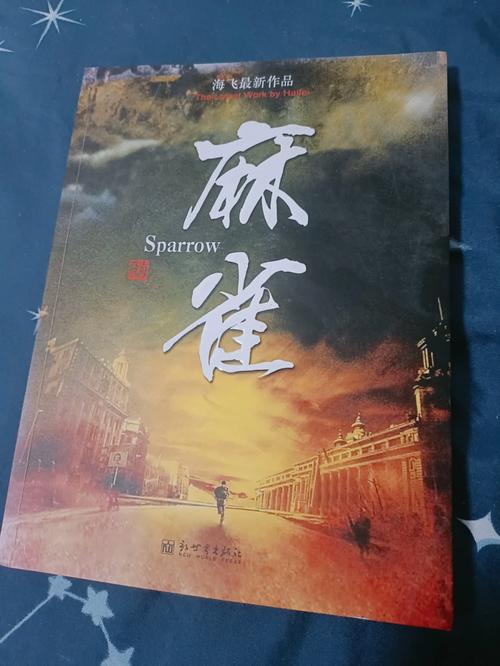 麻雀小说