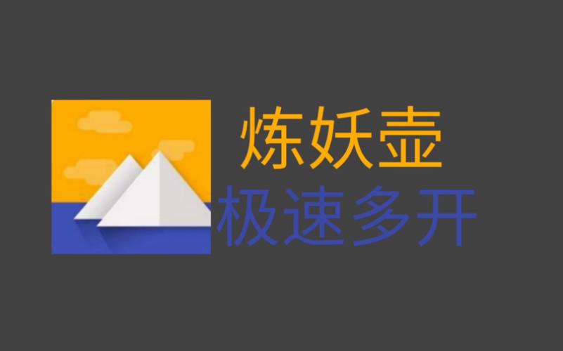 应用伪装1.9.8炼妖壶