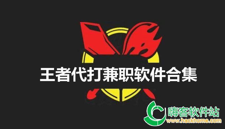 王者兼职v1.0缩略图