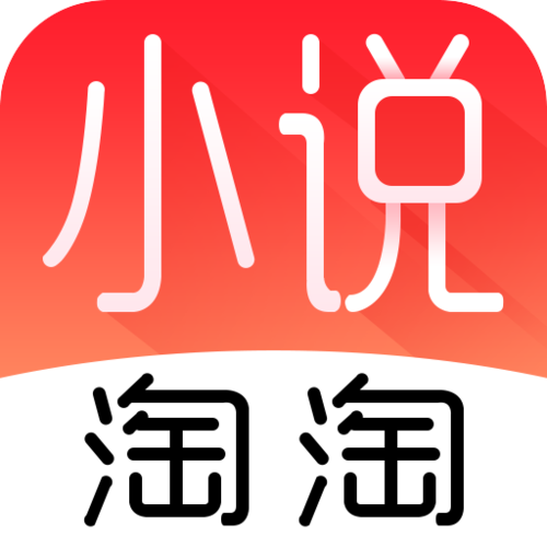 小说淘淘游戏截图