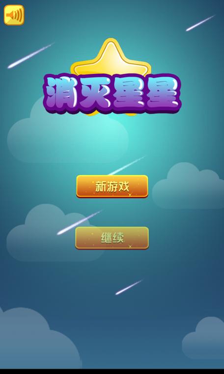 我爱消灭星星2012年版游戏截图