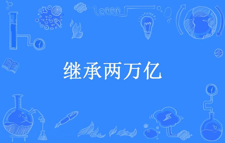 继承两万亿红包版