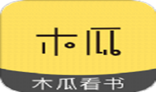 木瓜看书破解版v8.0游戏截图