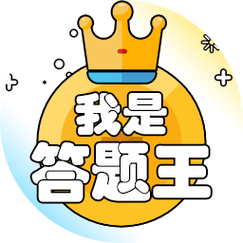 我是答题王最新版缩略图
