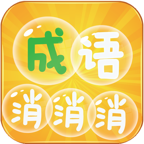 成语消消消