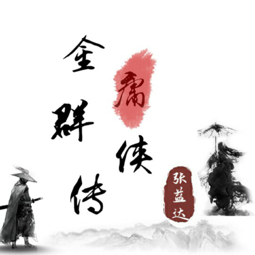 金庸小说游戏截图