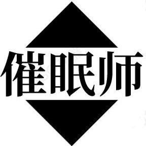 催眠师漫画游戏截图
