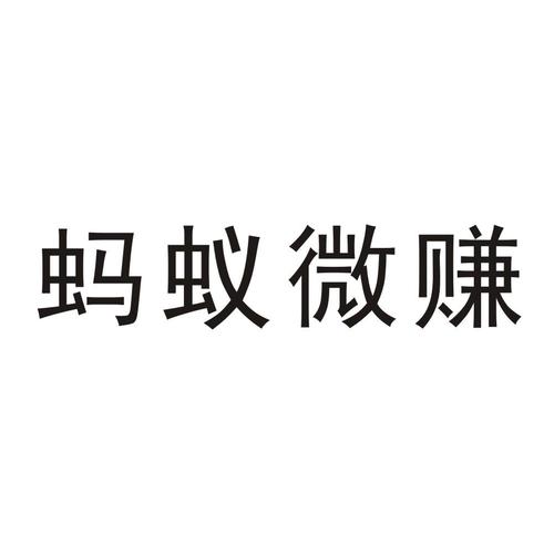 蚂蚁赚文字录入手机版游戏截图