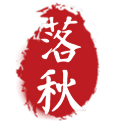 落秋中文网游戏截图