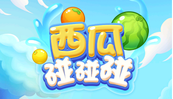 西瓜碰碰碰1.0.57游戏截图