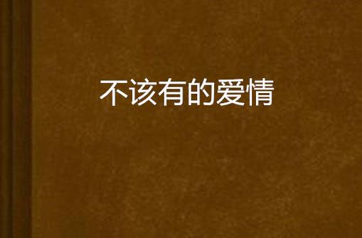 不该有的爱情漫画游戏截图