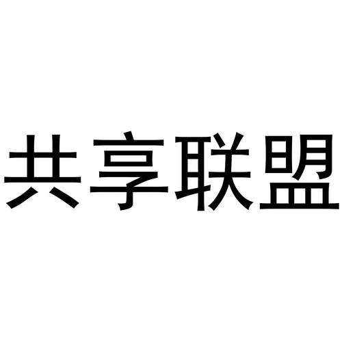 共享联盟VIP购买游戏截图
