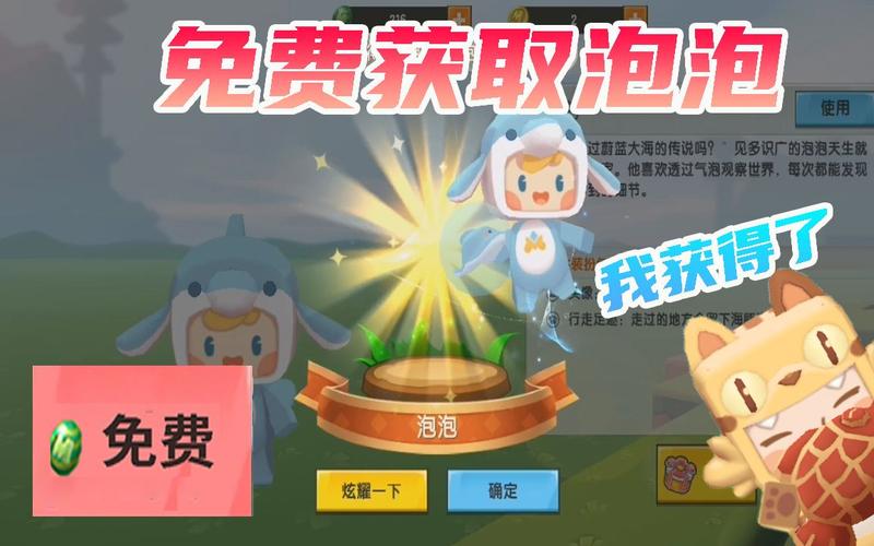 迷你世界小泡沫免费领游戏截图