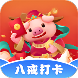 八戒打卡赚钱游戏截图