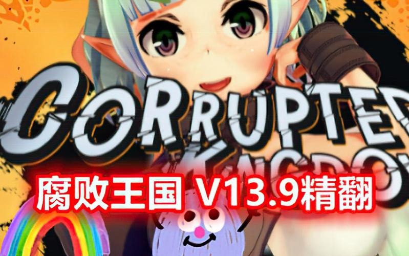 腐败王国游戏截图