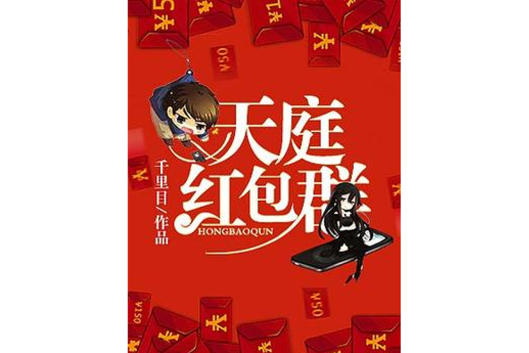 天庭红包群红包版游戏截图