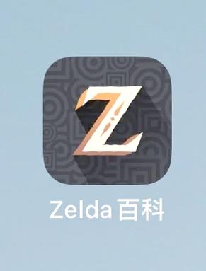 zelda百科