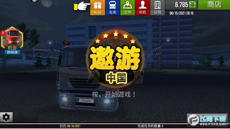 遨游城市遨游中国卡车模拟器修改器游戏截图