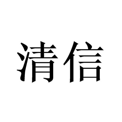 清信
