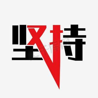 坚持与努力缩略图
