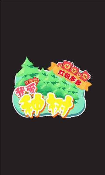 我爱种树红包多多v1.0缩略图
