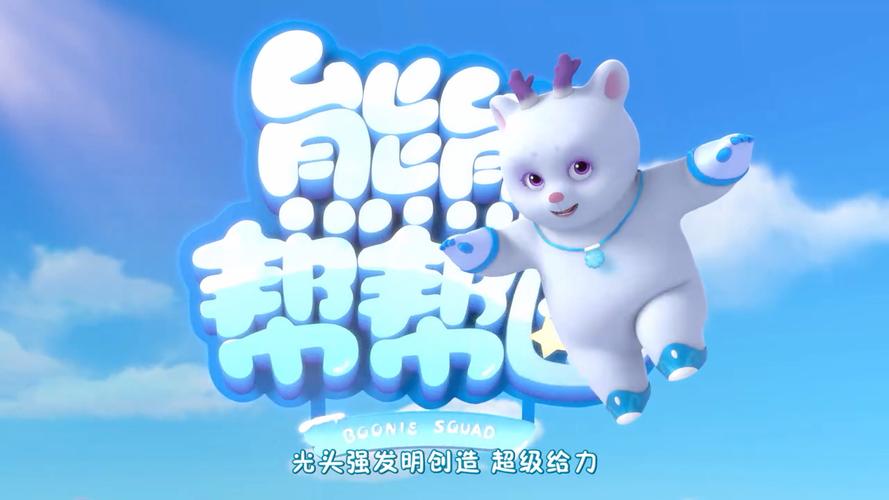 小熊帮帮