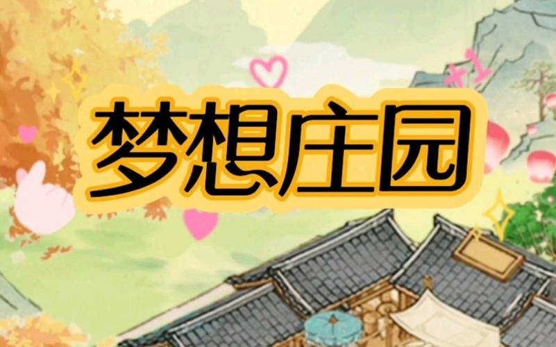 梦想庄园游戏截图