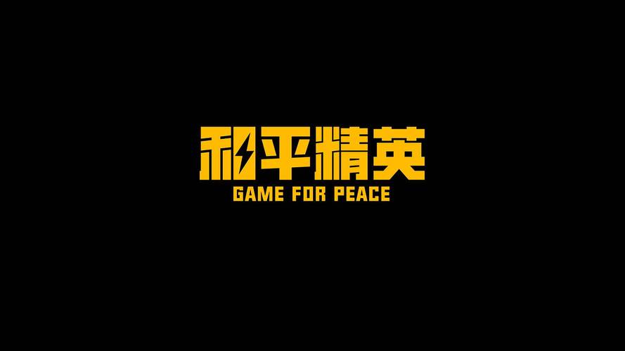 和平精英科技守护者游戏截图