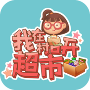 我在村口开超市无限金币游戏截图