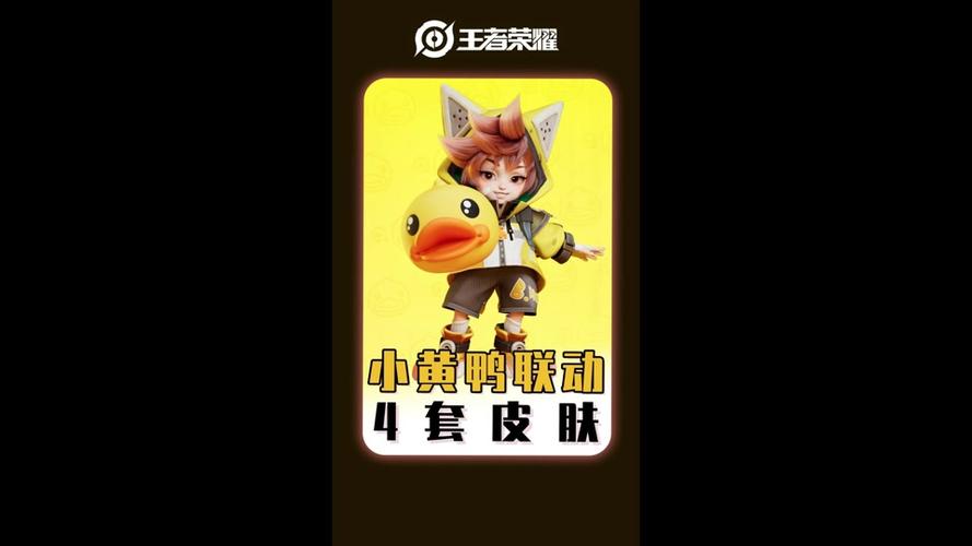 王者荣耀小黄鸭无限火力2.0缩略图