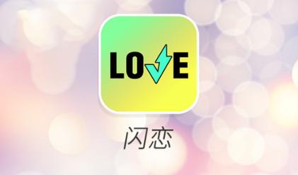 闪恋app下载游戏截图