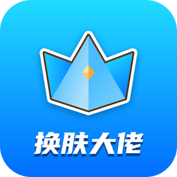 换肤大佬无限金币缩略图