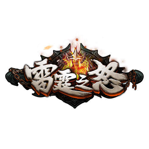 雷霆之怒脚本辅助