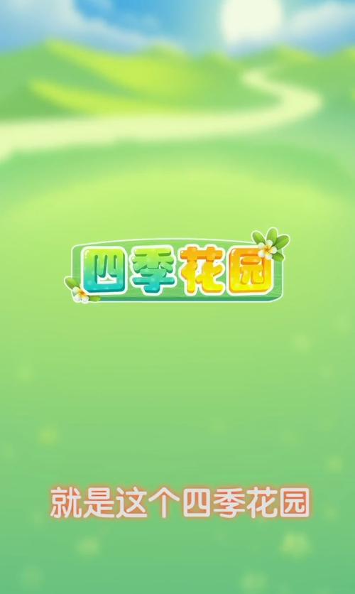 四季花园红包版v1.2.1缩略图