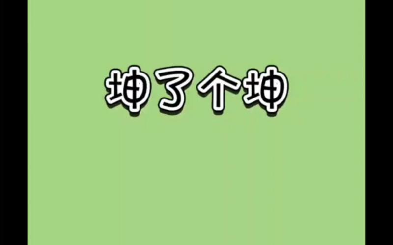 坤了个坤小游戏缩略图