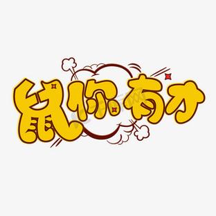鼠你有才v1.0