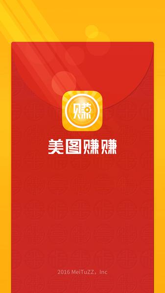 美图赚赚游戏截图