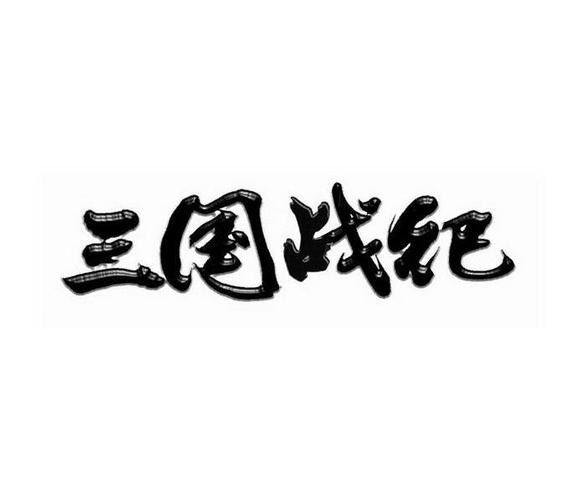 三国战纪辅助软件游戏截图