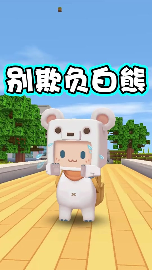 白熊辅助器迷你世界