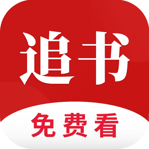 全民追书小说免费