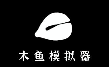 木鱼试玩v1.0游戏截图